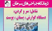 درمانگاه فوق تخصصی جراحی سرطان در مرکز پزشکی، آموزشی و درمانی لقمان حکیم 